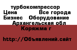 ZL 700 Atlas Copco турбокомпрессор › Цена ­ 1 000 - Все города Бизнес » Оборудование   . Архангельская обл.,Коряжма г.